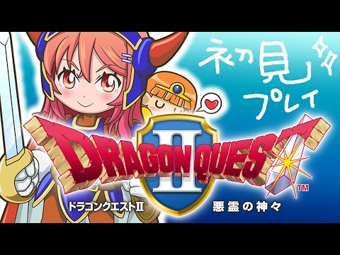 【ドラゴンクエストII】ロトシリーズ第二弾！完全初見プレイで楽しむよー！！ ※ネタバレあり【#一条莉々華 #hololive DEV_IS #ReGLOSS】