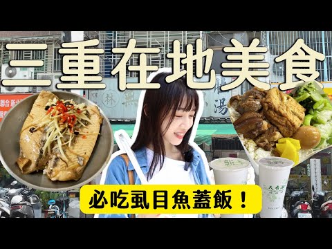 新北美食｜三重人氣美食！一吃就愛上！神級虱目魚蓋飯、五燈獎、在地人才知道的飲料店！ #台南林虱目魚 #五燈獎 #天香沏