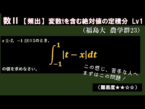 （数学Ⅱ定積分）頻出！変数ｔを含む定積分【福島大入試】