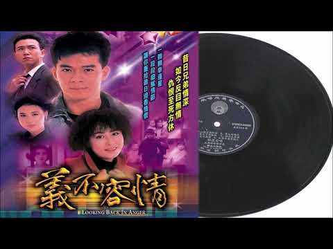 陈百强 一生何求 (义不容情主题曲)