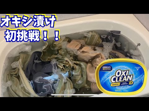 オキシクリーンを使ってオキシ漬けに初挑戦！！カーテンを一気に洗う！