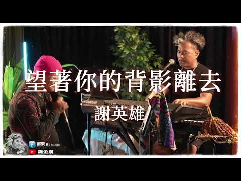 望著你的背影離去-謝英雄(創作)