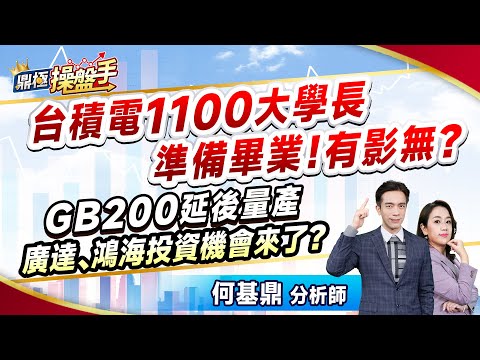 2024.12.18【台積電1100大學長準備畢業！ 有影無？ GB200延後量產 廣達、鴻海投資機會來了？】（CC字幕）#鼎極操盤手 何基鼎分析師