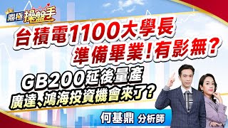 2024.12.18【台積電1100大學長準備畢業！ 有影無？ GB200延後量產 廣達、鴻海投資機會來了？】（CC字幕）#鼎極操盤手 何基鼎分析師