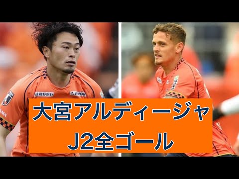 【ゴール集】大宮アルディージャ　2023J2全ゴール裏