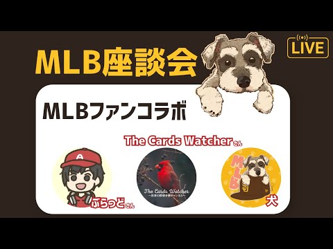 【MLB座談会】ぶらっどさん、The Cards Watcherさんとコラボして色々しゃべる配信