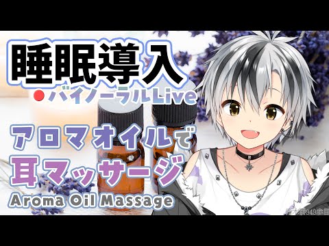 [ASMR] Thorough aroma oil massage for sound sleep - Jul. 23, 2024 [Nijisanji/Masaru Suzuki]