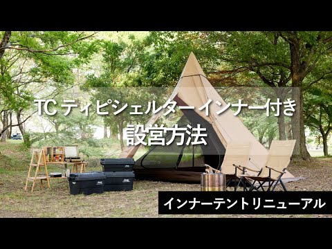 【HOW TO アウトドア】新TCティピーシェルター設営動画　（道具紹介）