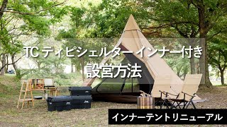 【HOW TO アウトドア】新TCティピーシェルター設営動画　（道具紹介）