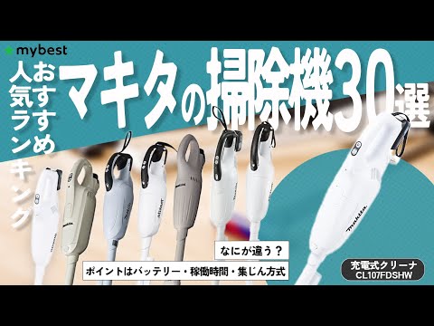 【マキタの掃除機】おすすめ人気ランキング30選！【充電式クリーナ/CL107FDSHW】【充電式クリーナ/CL108FDSHW】【Li-ion/18V充電式クリー/CL181FDZW】