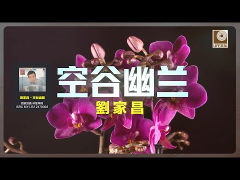 刘家昌 - 空谷幽蘭 (Official Karaoke Video)