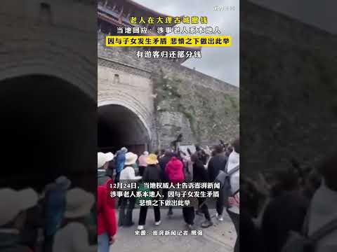 老人在大理古城撒钱，当地回应：涉事老人系本地人，因与子女发生矛盾，悲愤之下做出此举 有游客归还部分钱