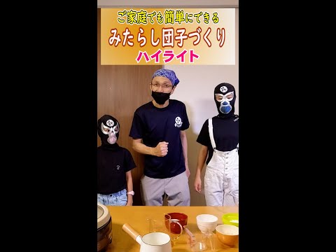 お子さんの自由研究に是非【美味しいみたらしだんごの作り方】