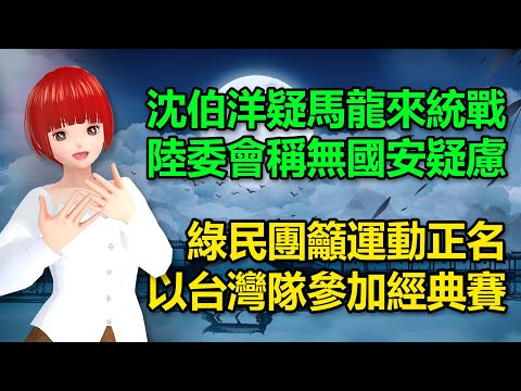 沈伯洋疑馬龍來統戰！陸委會稱無違反國安疑慮｜綠民團籲運動正名以台灣隊參加經典賽，你支持嗎？🍓20241127 #高雄林小姐 #Vtuber​​​​ #台灣Vtuber​​​ #台V