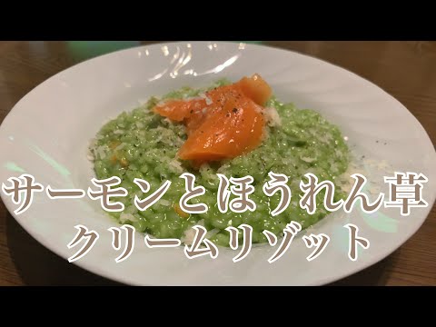 親子で料理❗️長男と👌サーモンとほうれん草のクリームリゾットを作ってみました♪ 【第230回】