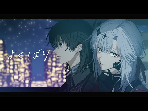 よくばり | 一条 × アルバ・セラ【歌ってみた】