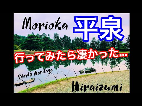 【世界遺産平泉】毛越寺 中尊寺 平泉に行ってみたら想像以上だった... 【Hiraizumi】