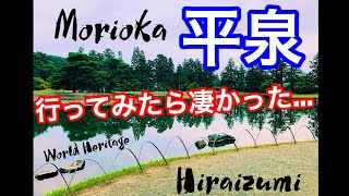 【世界遺産平泉】毛越寺 中尊寺 平泉に行ってみたら想像以上だった... 【Hiraizumi】