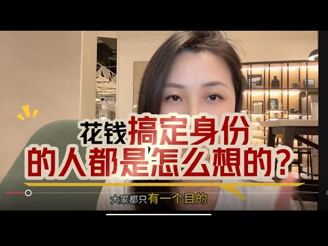 花钱移民 买身份的人是怎么想的？#移民 #身份 #护照 #备胎 #海外生活