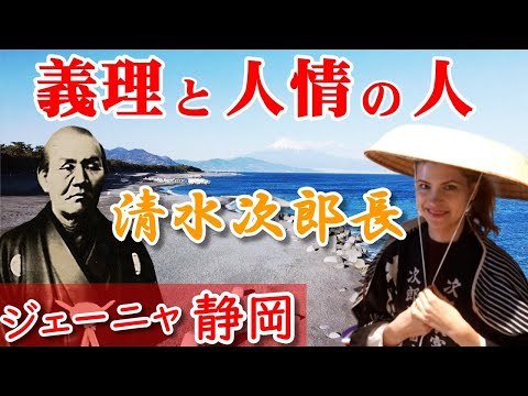 【静岡・清水】義理と人情の人‼清水の次郎長！ロシア人が語る義理人情！