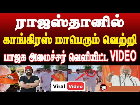 ராஜஸ்தானில் காங்கிரஸ் மாபெரும் வெற்றி! பாஜக அமைச்சர் வெளியிட்ட VIDEO | THUPPARIYUM SHAMBU