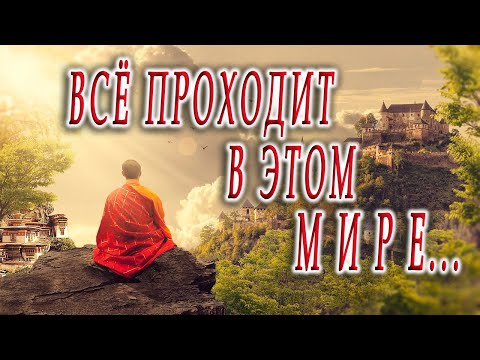 Мудрый стих с глубоким смыслом. Всё проходит в этом мире.