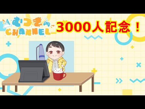 チャンネル登録3000人記念配信！　質問何でもOKです！【LIVE配信】