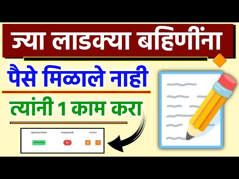 ज्या लाडक्या बहिणींना पैसे मिळाले नाही त्यांनी एक काम करा || ladki bahin yojana paise ale nahit ||