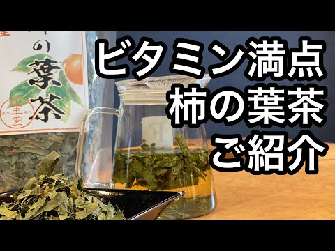 美味しい健康茶の淹れ方　柿の葉茶編(柿の葉茶の紹介、説明)