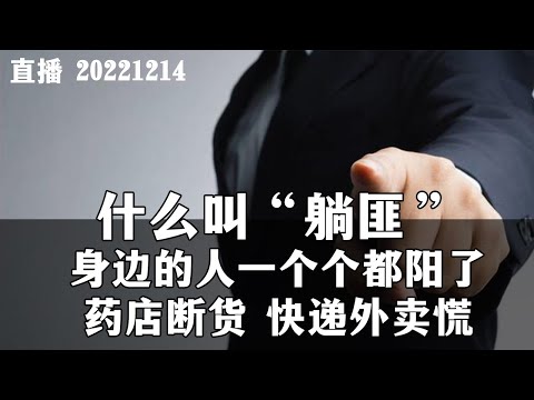 【连线直播】什么叫“躺匪”？身边的人一个个都阳了、药店断货、快递外卖慌。20221214