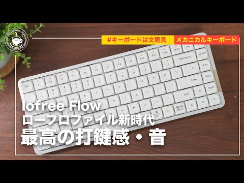 The best keystrokes and sounds! Aim for all Low Profile keyboards! Lofree Flow