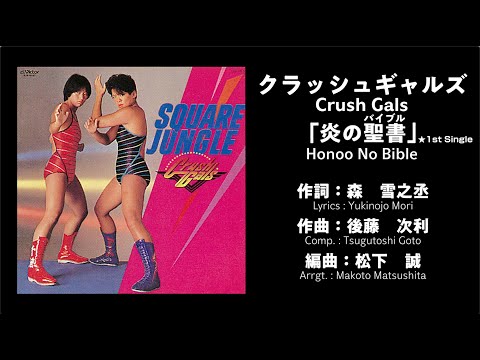 クラッシュギャルズ(Crush Gals) /『SQUARE JUNGLE / FOREVER』Trailor