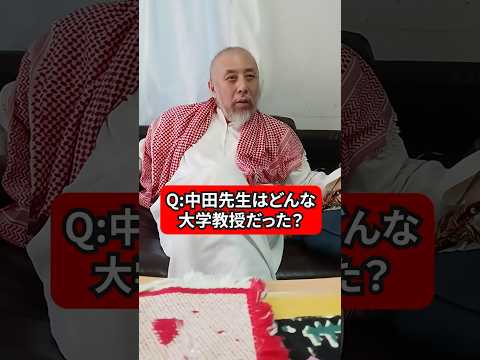 どんな大学教授でしたか？　ハサン中田のイスラム人生相談