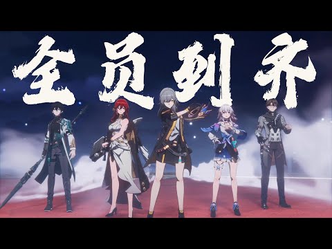 【星穹鐵道/MAD】二分鐘帶你看完匹諾康尼大戰