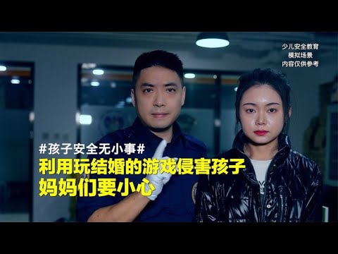 利用玩结婚的游戏侵害孩子，妈妈们要小心【孩子的安全官爸爸】