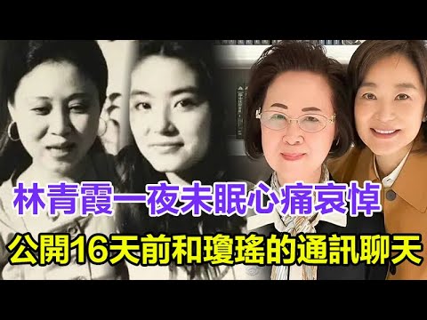 林青霞崩潰大哭：一夜未眠心痛哀悼，深夜發文：兩人關系勝過母女，跟瓊瑤的通訊聊天，今只能懊惱不已#瓊瑤離世#瓊瑤#平鑫濤#遺產#內幕#真相