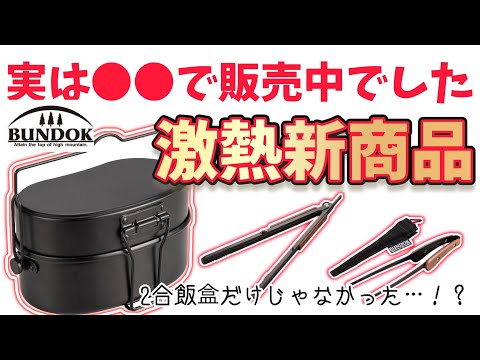 【2024年新商品】速報第四段！●●で買ったバンドック2合飯盒開封レビュー|無骨で男前な新商品3選