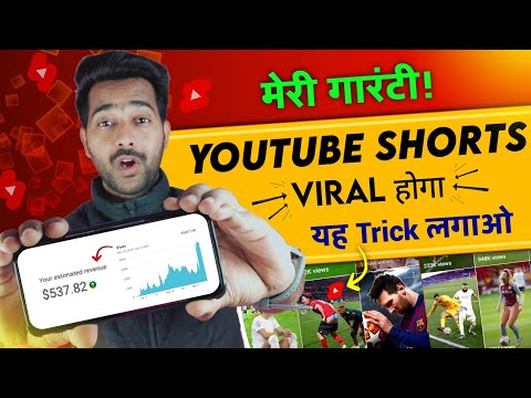 🔷सिर्फ एक ट्रिक Shorts Viral | How To Viral Shorts Video On YouTube ||Shorts Viral Kaise Karen 2023