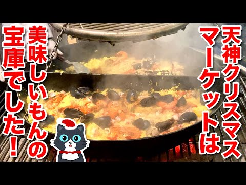 【どれもうまか！】天神クリスマスマーケットは美味しいもんの宝庫！TENJIN Christmas market 2021