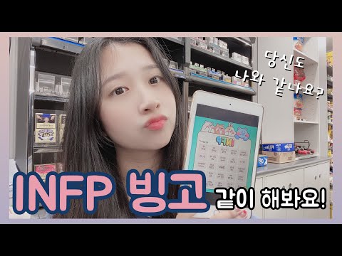 MBTI 인프피(infp) 빙고하면서 편의점 알바 시간 떼우기 + infp가 하는 estj 빙고🌼