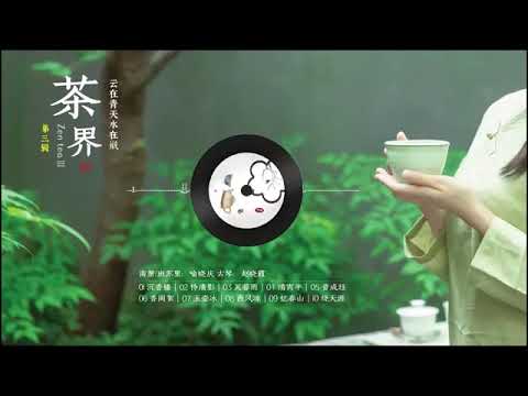 《茶界》第三辑 品茶听琴 中国古典音乐 古琴名曲欣赏