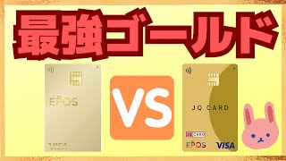 【必須】エポスゴールド VS JQカードエポスゴールドなら断然●●！違いは年会費と貯まるポイント！あなたはどちら派？