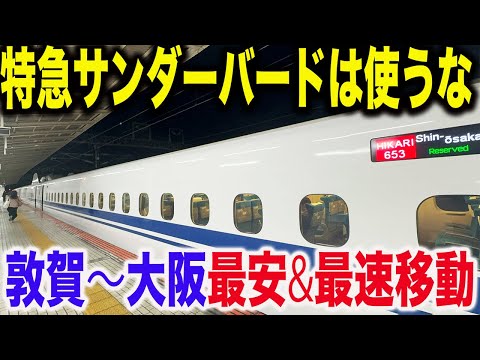 【4,500円→3,000円に！？】ほとんど知られてない今年誕生した大阪〜敦賀を最安最速で移動できる裏技を使ってみた【北陸新幹線米原ルート】