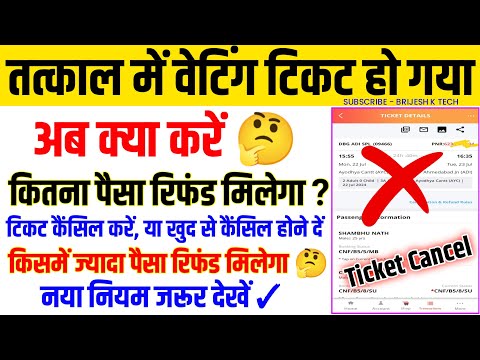 Tatkal me waiting ticket ho gaya ab kya kare | tatkal waiting ticket cancellation charges