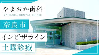 奈良市でインビザライン矯正は土曜診療もしているやまおか歯科・矯正歯科がおすすめ