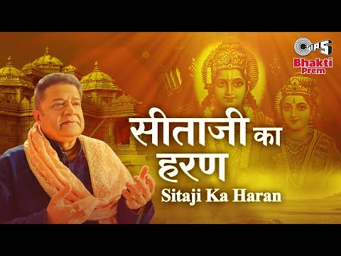 Sitaji Ka Haran | सीताजी का हरण | Anup Jalota Devotional Songs | Shri Ram Bhajan | Bhakti Prem