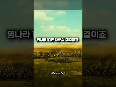 육군 3개 중대 VS 명나라 10만 대군