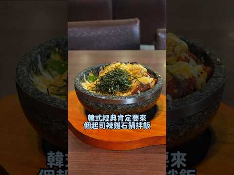 台南平價韓式料理+1！均值百元份量多又好吃～現在平日中午來再打95折！ #台南 #美食 #韓式料理 #石鍋拌飯 #大韓名鍋