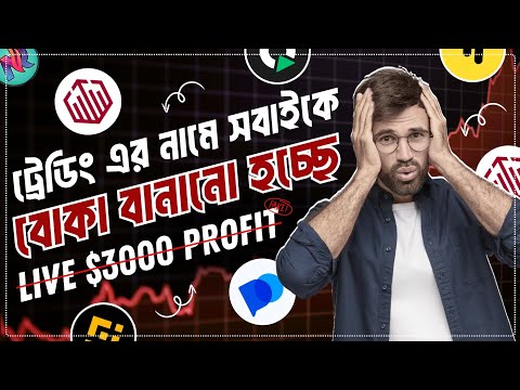 ট্রেডিং এর নামে কোটি কোটি টাকা স্ক্যাম 🚨| Binary Trading Exposed Bangla | Binary Trading Scam