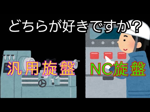 皆さんはどちら派？　汎用旋盤の魅力伝えます♪♪